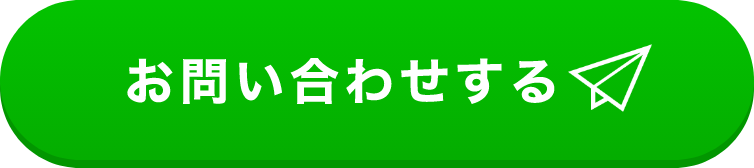 お問い合わせする