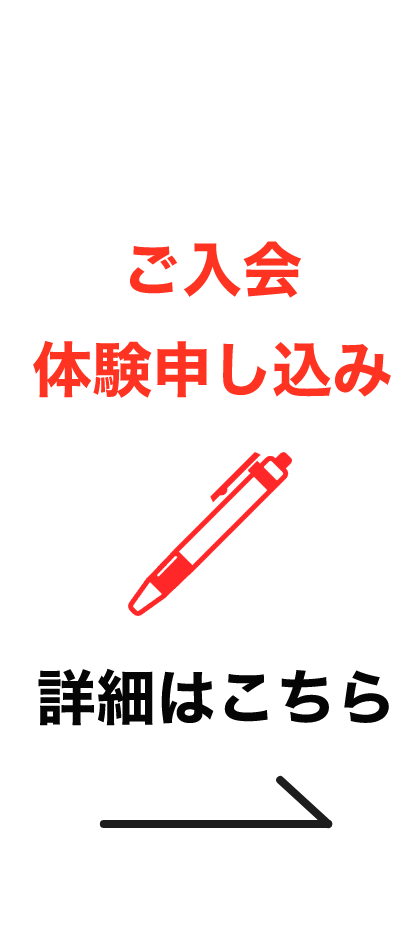 体験申し込みはこちら