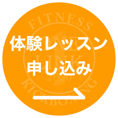 体験レッスン申し込み