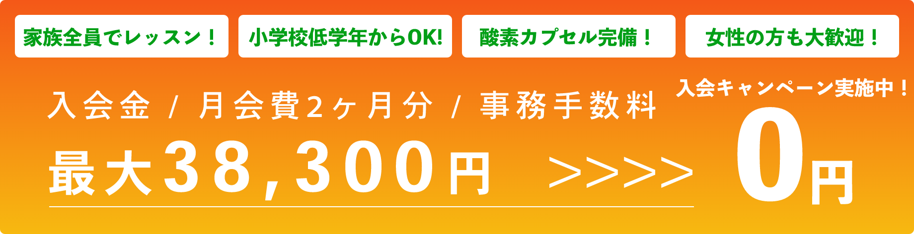 入会キャンペーン