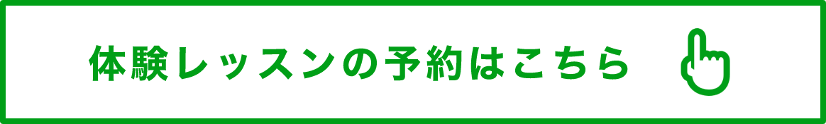 体験レッスンの予約はこちら
