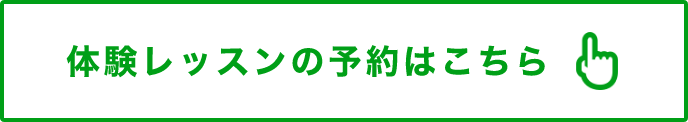 体験レッスンの予約はこちら
