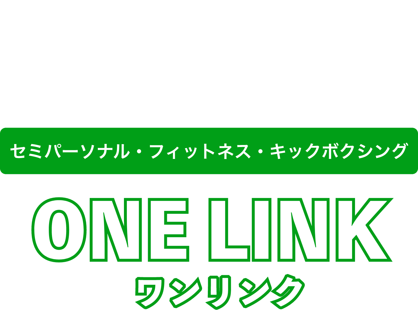 ワンリンク